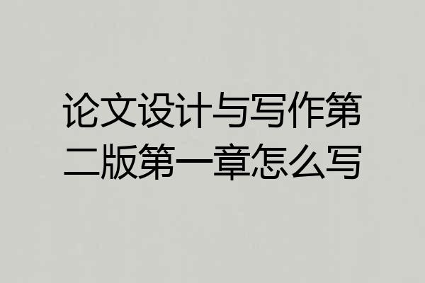 论文设计与写作第二版第一章怎么写