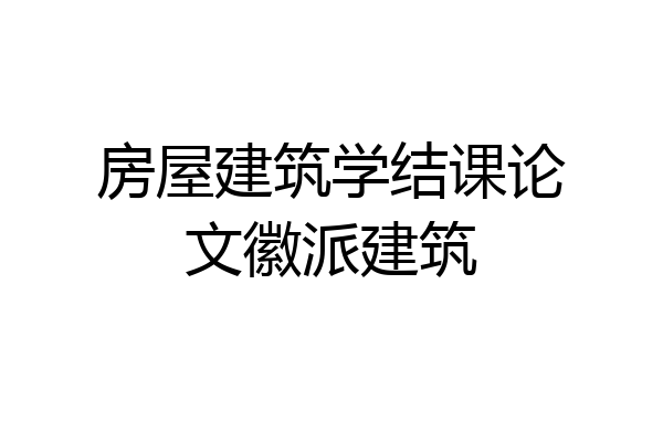 房屋建筑学结课论文徽派建筑