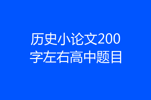 历史小论文200字左右高中题目