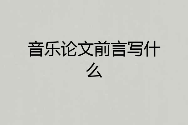 音乐论文前言写什么