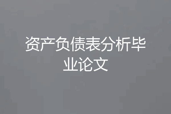 资产负债表分析毕业论文