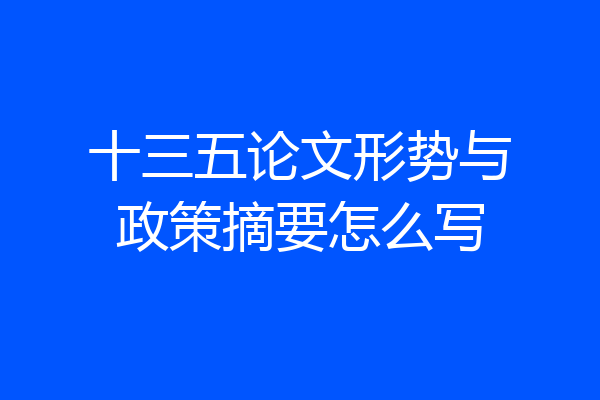 十三五论文形势与政策摘要怎么写