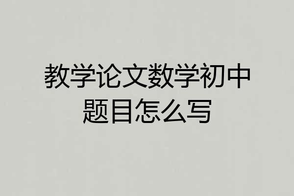 教学论文数学初中题目怎么写