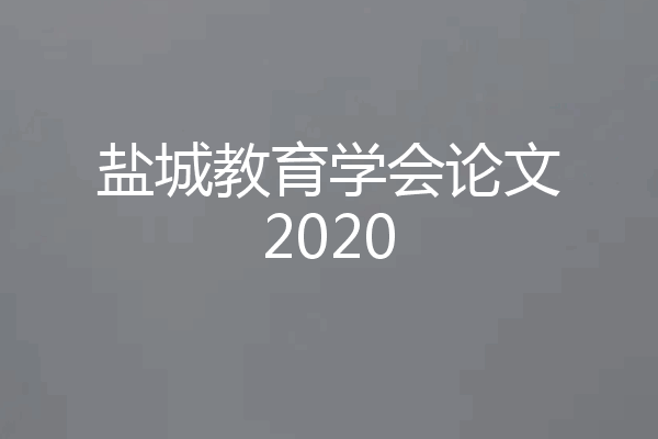 盐城教育学会论文2020