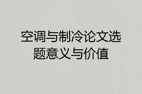 空调与制冷论文选题意义与价值