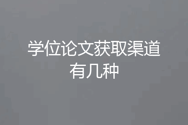 学位论文获取渠道有几种