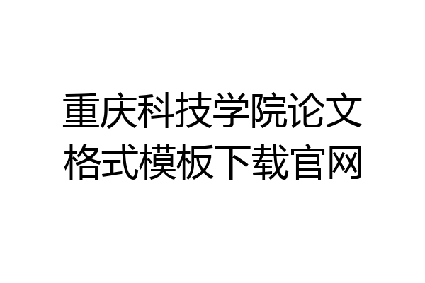 重庆科技学院论文格式模板下载官网