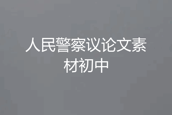 人民警察议论文素材初中
