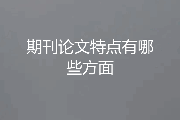 期刊论文特点有哪些方面