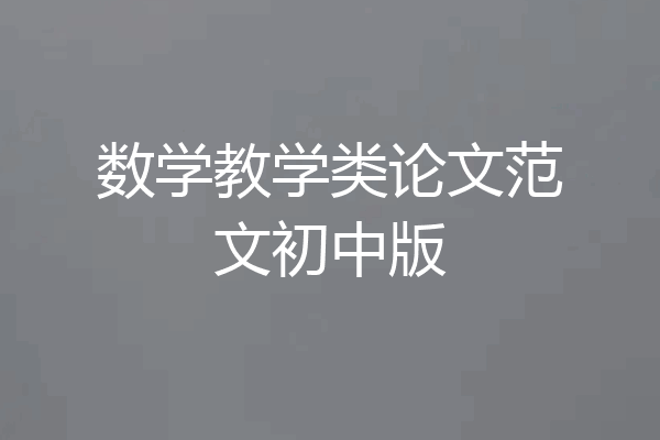 数学教学类论文范文初中版