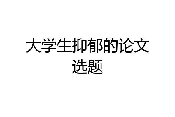 大学生抑郁的论文选题