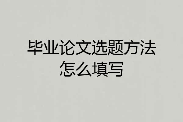 毕业论文选题方法怎么填写