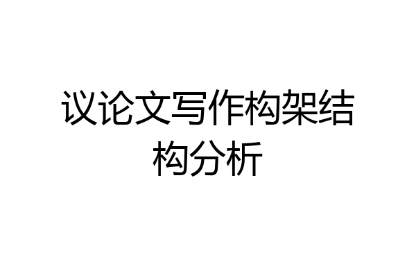 议论文写作构架结构分析