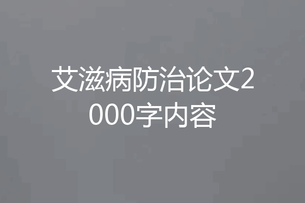 艾滋病防治论文2000字内容