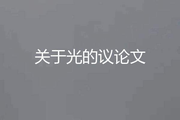 关于光的议论文