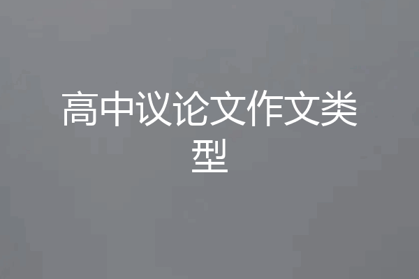 高中议论文作文类型