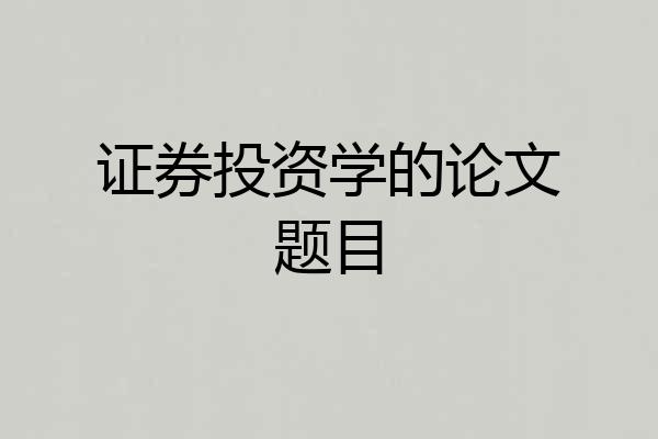 证券投资学的论文题目