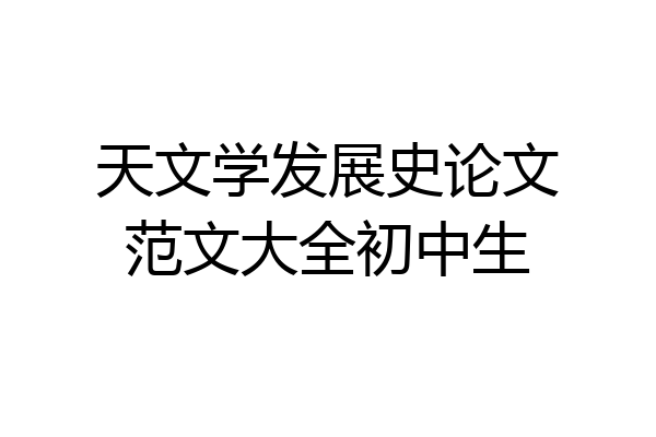 天文学发展史论文范文大全初中生