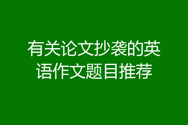 有关论文抄袭的英语作文题目推荐