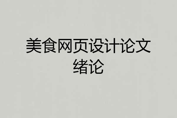美食网页设计论文绪论