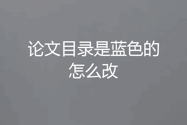 论文目录是蓝色的怎么改