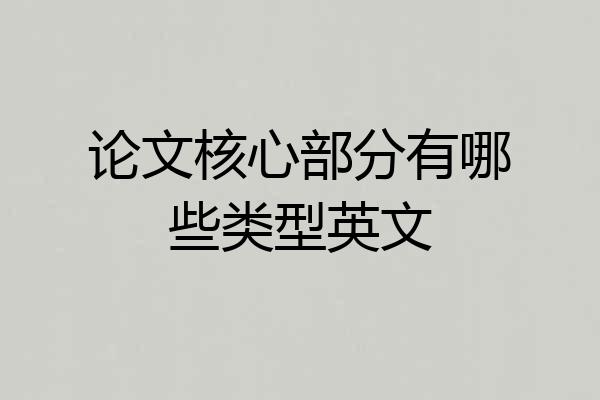 论文核心部分有哪些类型英文