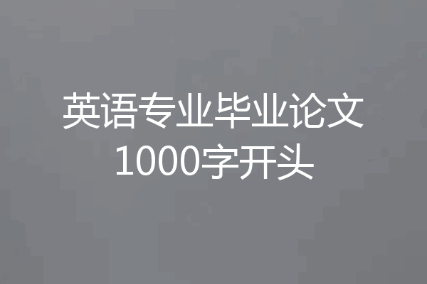 英语专业毕业论文1000字开头