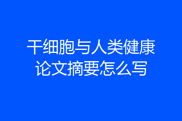干细胞与人类健康论文摘要怎么写