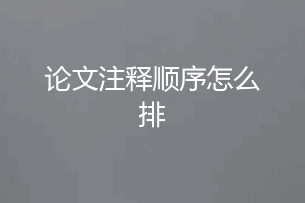 论文注释顺序怎么排