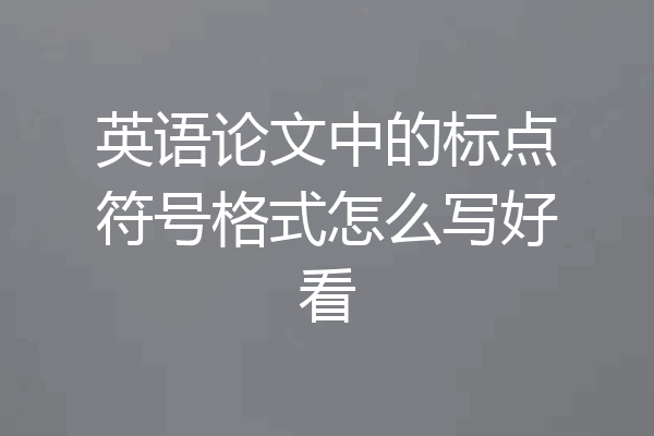 英语论文中的标点符号格式怎么写好看