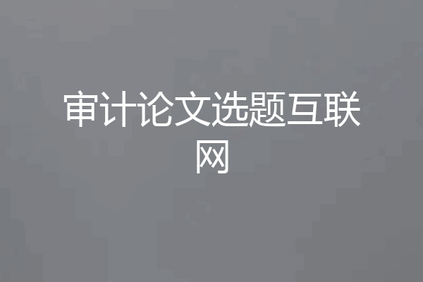 审计论文选题互联网