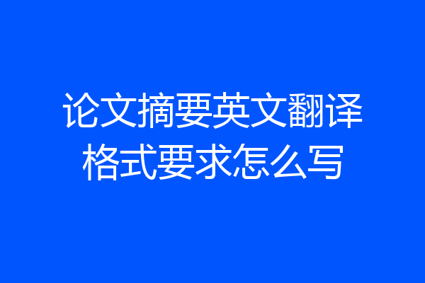 论文摘要英文翻译格式要求怎么写