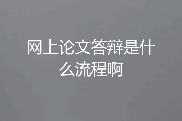 网上论文答辩是什么流程啊
