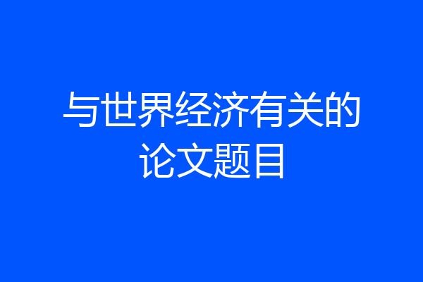 与世界经济有关的论文题目
