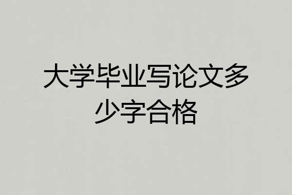 大学毕业写论文多少字合格