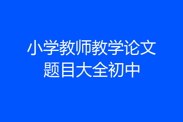 小学教师教学论文题目大全初中