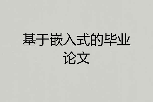 基于嵌入式的毕业论文