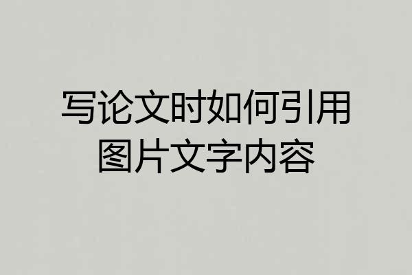 写论文时如何引用图片文字内容