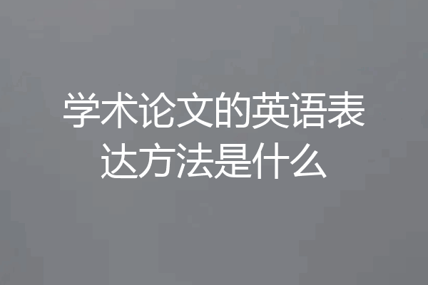 学术论文的英语表达方法是什么