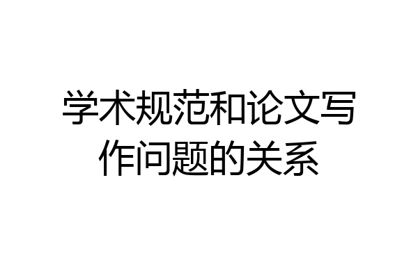 学术规范和论文写作问题的关系