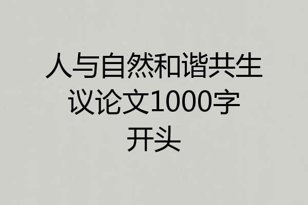 人与自然和谐共生议论文1000字开头