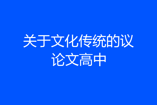 关于文化传统的议论文高中