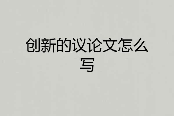 创新的议论文怎么写