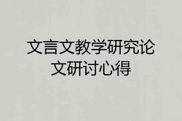 文言文教学研究论文研讨心得
