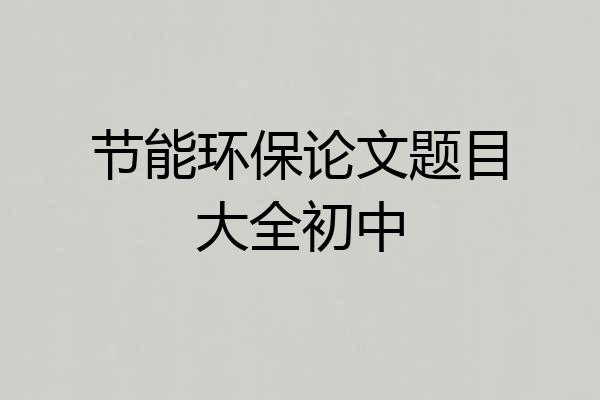 节能环保论文题目大全初中