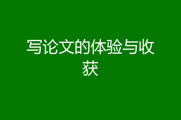 写论文的体验与收获
