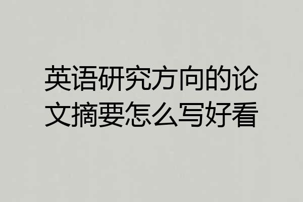 英语研究方向的论文摘要怎么写好看
