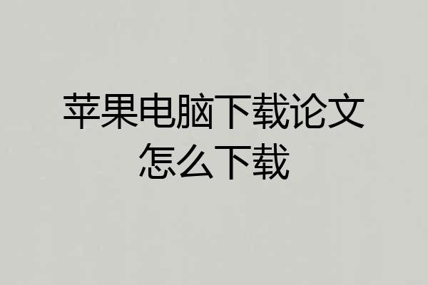 苹果电脑下载论文怎么下载