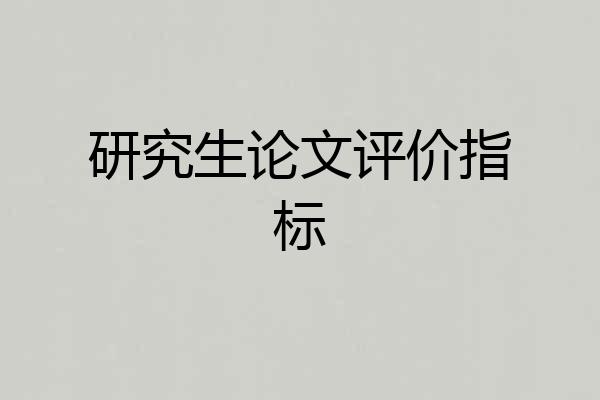 研究生论文评价指标