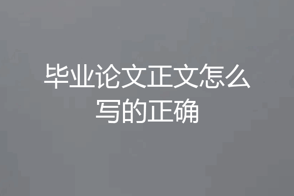 毕业论文正文怎么写的正确